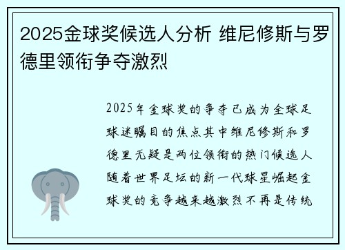 2025金球奖候选人分析 维尼修斯与罗德里领衔争夺激烈
