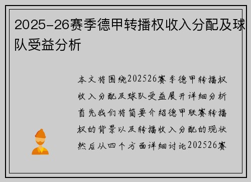 2025-26赛季德甲转播权收入分配及球队受益分析 2025-26赛季德甲转播权收入分配及球队受益分析