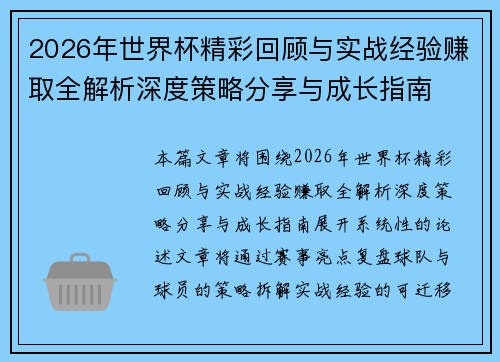 2026年世界杯精彩回顾与实战经验赚取全解析深度策略分享与成长指南