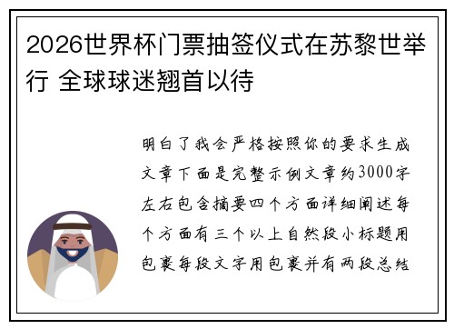2026世界杯门票抽签仪式在苏黎世举行 全球球迷翘首以待