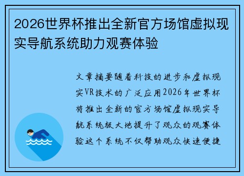 2026世界杯推出全新官方场馆虚拟现实导航系统助力观赛体验