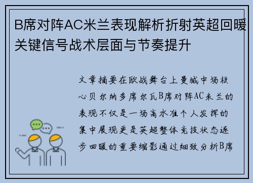 B席对阵AC米兰表现解析折射英超回暖关键信号战术层面与节奏提升 B席对阵AC米兰表现解析折射英超回暖关键信号战术层面与节奏提升