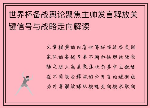 世界杯备战舆论聚焦主帅发言释放关键信号与战略走向解读