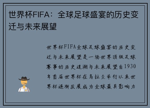 世界杯FIFA：全球足球盛宴的历史变迁与未来展望