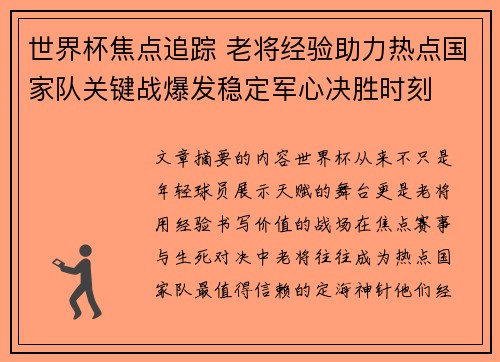 世界杯焦点追踪 老将经验助力热点国家队关键战爆发稳定军心决胜时刻