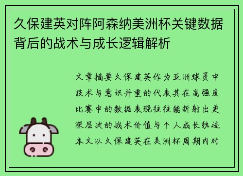 久保建英对阵阿森纳美洲杯关键数据背后的战术与成长逻辑解析
