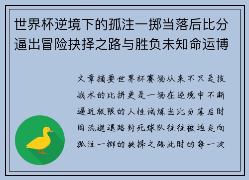 世界杯逆境下的孤注一掷当落后比分逼出冒险抉择之路与胜负未知命运博弈