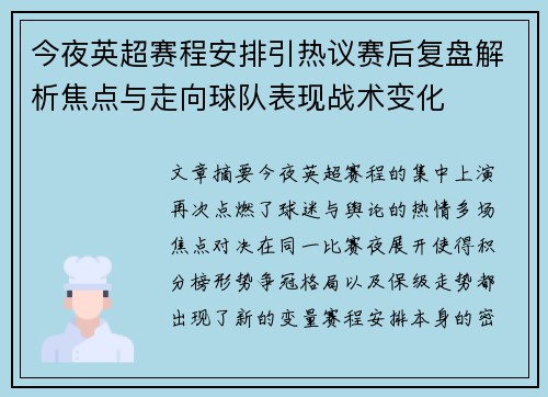 今夜英超赛程安排引热议赛后复盘解析焦点与走向球队表现战术变化