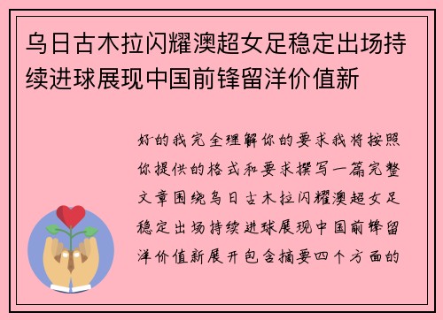 乌日古木拉闪耀澳超女足稳定出场持续进球展现中国前锋留洋价值新 乌日古木拉闪耀澳超女足稳定出场持续进球展现中国前锋留洋价值新