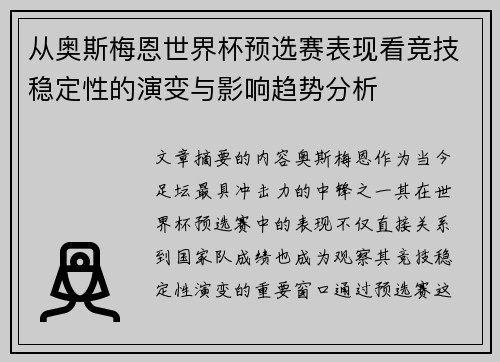 从奥斯梅恩世界杯预选赛表现看竞技稳定性的演变与影响趋势分析 从奥斯梅恩世界杯预选赛表现看竞技稳定性的演变与影响趋势分析