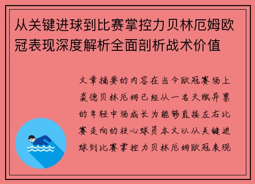 从关键进球到比赛掌控力贝林厄姆欧冠表现深度解析全面剖析战术价值