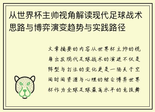 从世界杯主帅视角解读现代足球战术思路与博弈演变趋势与实践路径