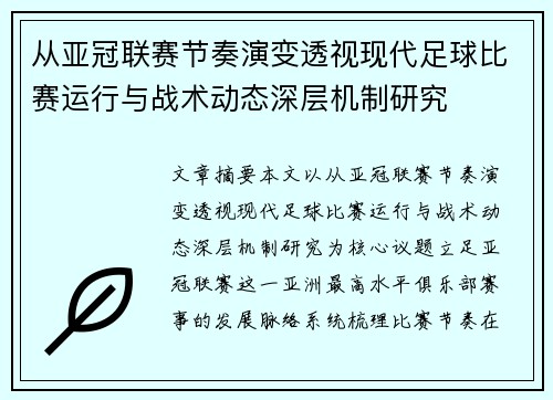 从亚冠联赛节奏演变透视现代足球比赛运行与战术动态深层机制研究