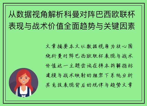 从数据视角解析科曼对阵巴西欧联杯表现与战术价值全面趋势与关键因素 从数据视角解析科曼对阵巴西欧联杯表现与战术价值全面趋势与关键因素