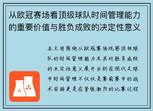 从欧冠赛场看顶级球队时间管理能力的重要价值与胜负成败的决定性意义 从欧冠赛场看顶级球队时间管理能力的重要价值与胜负成败的决定性意义