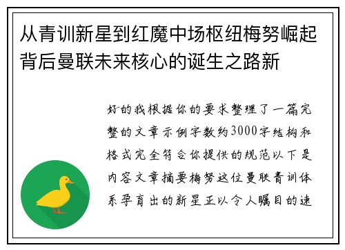 从青训新星到红魔中场枢纽梅努崛起背后曼联未来核心的诞生之路新 从青训新星到红魔中场枢纽梅努崛起背后曼联未来核心的诞生之路新