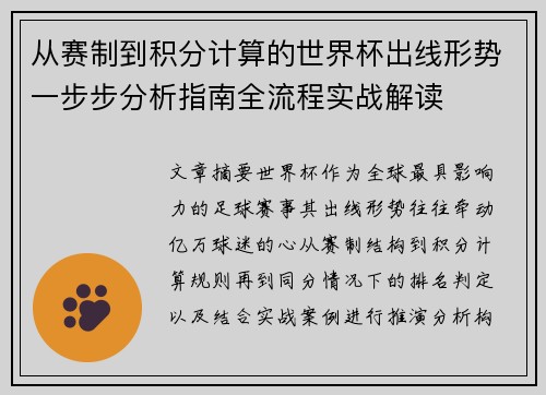 从赛制到积分计算的世界杯出线形势一步步分析指南全流程实战解读