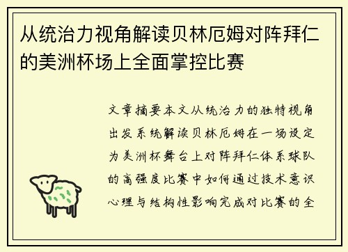 从统治力视角解读贝林厄姆对阵拜仁的美洲杯场上全面掌控比赛 从统治力视角解读贝林厄姆对阵拜仁的美洲杯场上全面掌控比赛