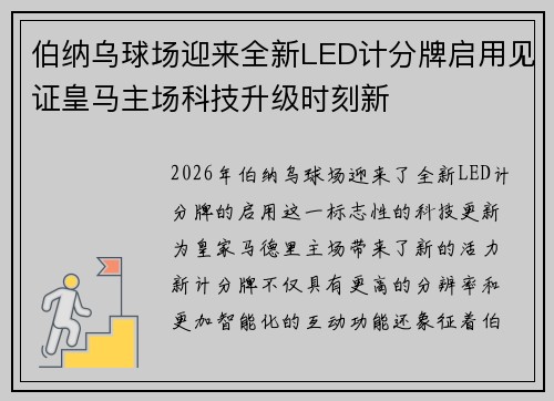 伯纳乌球场迎来全新LED计分牌启用见证皇马主场科技升级时刻新