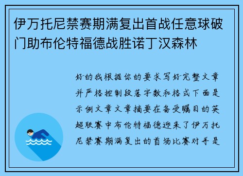 伊万托尼禁赛期满复出首战任意球破门助布伦特福德战胜诺丁汉森林