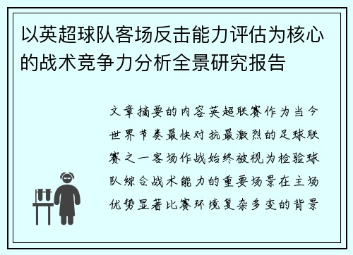 以英超球队客场反击能力评估为核心的战术竞争力分析全景研究报告