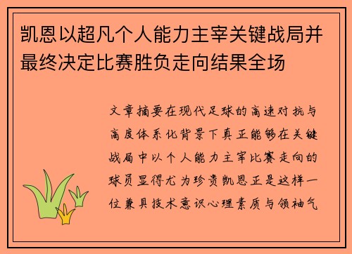 凯恩以超凡个人能力主宰关键战局并最终决定比赛胜负走向结果全场