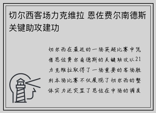 切尔西客场力克维拉 恩佐费尔南德斯关键助攻建功