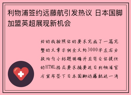 利物浦签约远藤航引发热议 日本国脚加盟英超展现新机会