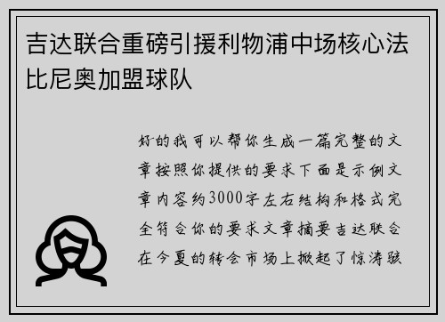 吉达联合重磅引援利物浦中场核心法比尼奥加盟球队