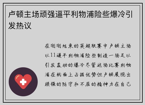 卢顿主场顽强逼平利物浦险些爆冷引发热议