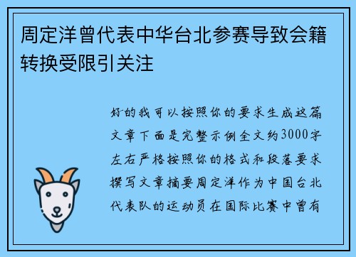 周定洋曾代表中华台北参赛导致会籍转换受限引关注 周定洋曾代表中华台北参赛导致会籍转换受限引关注
