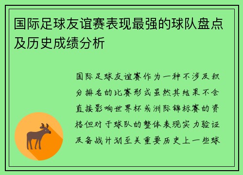 国际足球友谊赛表现最强的球队盘点及历史成绩分析 国际足球友谊赛表现最强的球队盘点及历史成绩分析