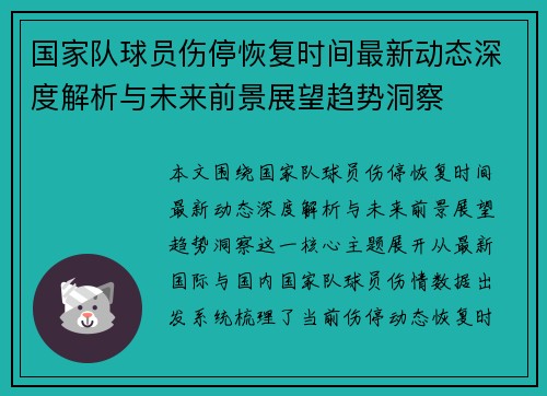 国家队球员伤停恢复时间最新动态深度解析与未来前景展望趋势洞察