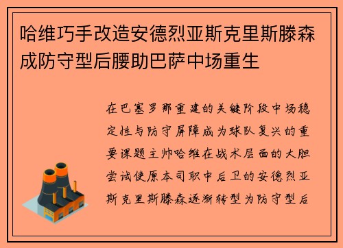 哈维巧手改造安德烈亚斯克里斯滕森成防守型后腰助巴萨中场重生 哈维巧手改造安德烈亚斯克里斯滕森成防守型后腰助巴萨中场重生