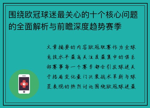 围绕欧冠球迷最关心的十个核心问题的全面解析与前瞻深度趋势赛季