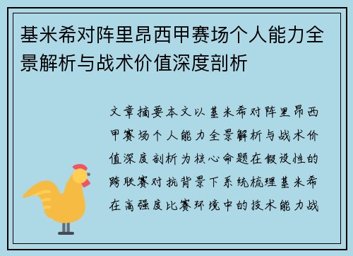 基米希对阵里昂西甲赛场个人能力全景解析与战术价值深度剖析 基米希对阵里昂西甲赛场个人能力全景解析与战术价值深度剖析