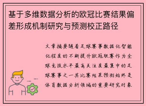 基于多维数据分析的欧冠比赛结果偏差形成机制研究与预测校正路径 基于多维数据分析的欧冠比赛结果偏差形成机制研究与预测校正路径