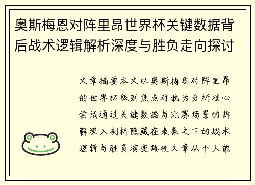 奥斯梅恩对阵里昂世界杯关键数据背后战术逻辑解析深度与胜负走向探讨 奥斯梅恩对阵里昂世界杯关键数据背后战术逻辑解析深度与胜负走向探讨