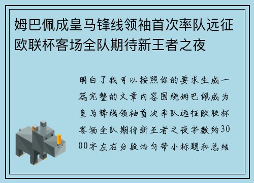 姆巴佩成皇马锋线领袖首次率队远征欧联杯客场全队期待新王者之夜
