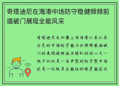 奇塔迪尼在海港中场防守稳健频频前插破门展现全能风采 奇塔迪尼在海港中场防守稳健频频前插破门展现全能风采