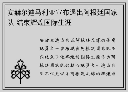 安赫尔迪马利亚宣布退出阿根廷国家队 结束辉煌国际生涯