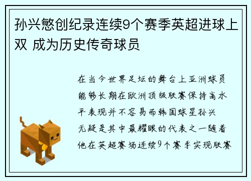 孙兴慜创纪录连续9个赛季英超进球上双 成为历史传奇球员