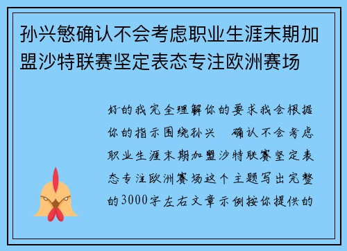 孙兴慜确认不会考虑职业生涯末期加盟沙特联赛坚定表态专注欧洲赛场