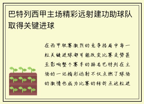 巴特列西甲主场精彩远射建功助球队取得关键进球 巴特列西甲主场精彩远射建功助球队取得关键进球