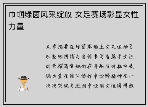 巾帼绿茵风采绽放 女足赛场彰显女性力量