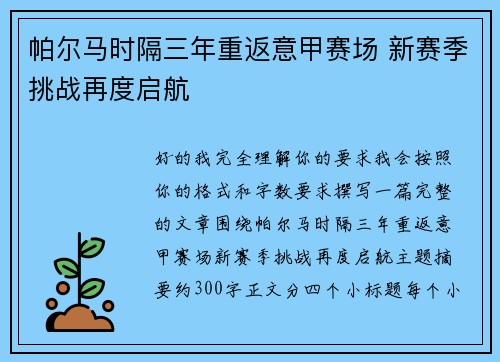 帕尔马时隔三年重返意甲赛场 新赛季挑战再度启航