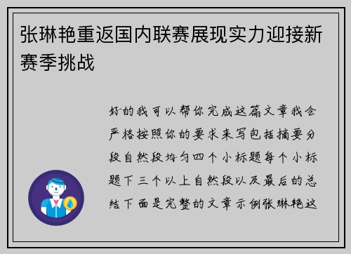 张琳艳重返国内联赛展现实力迎接新赛季挑战