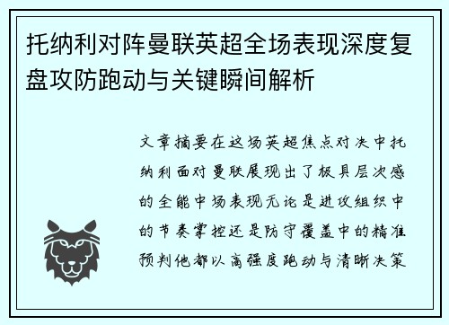 托纳利对阵曼联英超全场表现深度复盘攻防跑动与关键瞬间解析