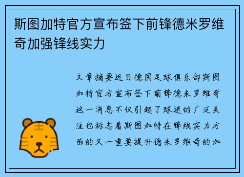 斯图加特官方宣布签下前锋德米罗维奇加强锋线实力