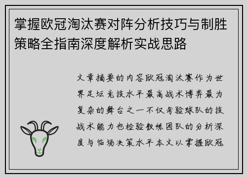 掌握欧冠淘汰赛对阵分析技巧与制胜策略全指南深度解析实战思路